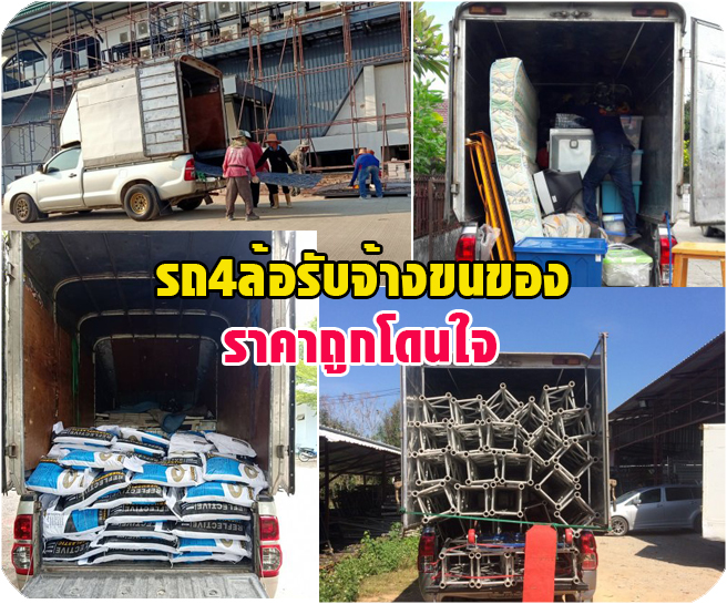 รถ4ล้อรับจ้างขนของ