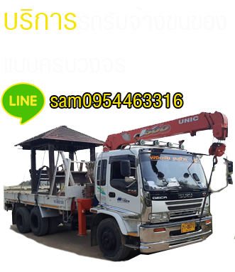 รถรับจ้างขนของแบบครบวงจร