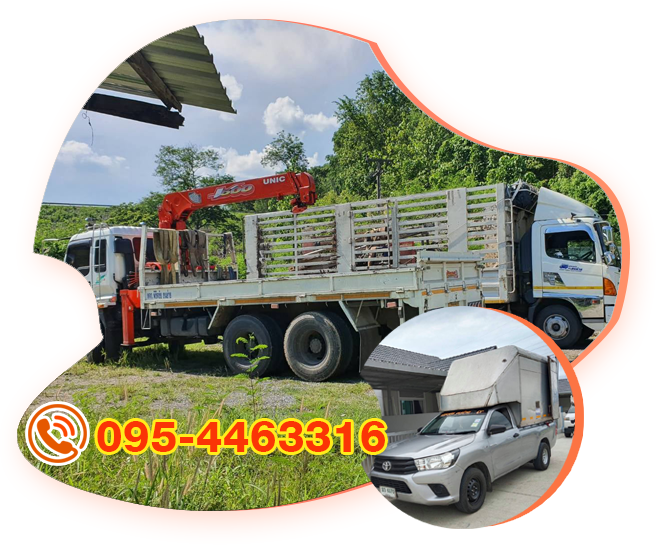 บริการรถรับจ้างขนของทั่วประเทศ