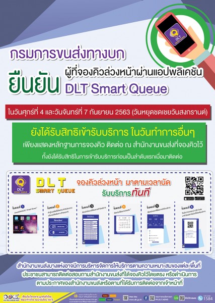 กรมการขนส่งทางบก ยืนยัน!!! ผู้ที่จองคิวล่วงหน้าผ่านแอปพลิเคชัน DLT Smart Queue ในวันศุกร์ที่ 4 และวันจันทร์ที่ 7 กันยายน 2563 ซึ่งตรงกับวันหยุดชดเชยวันสงกรานต์ ยังได้รับสิทธิเข้ารับบริการทุกวันทำการอื่นๆ