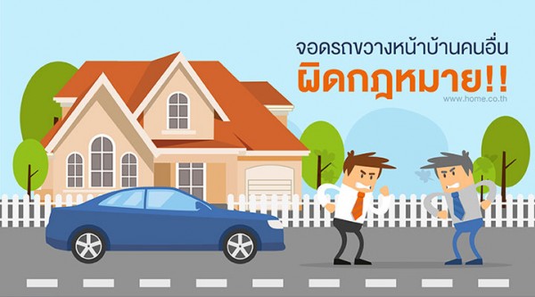 จอดรถขวางหน้าบ้านคนอื่น ผิดกฏหมาย!!
